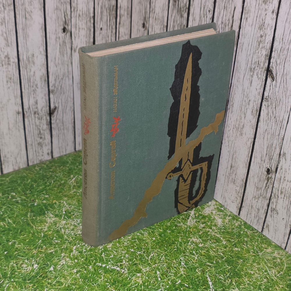 Книга "Апостол Сергей"