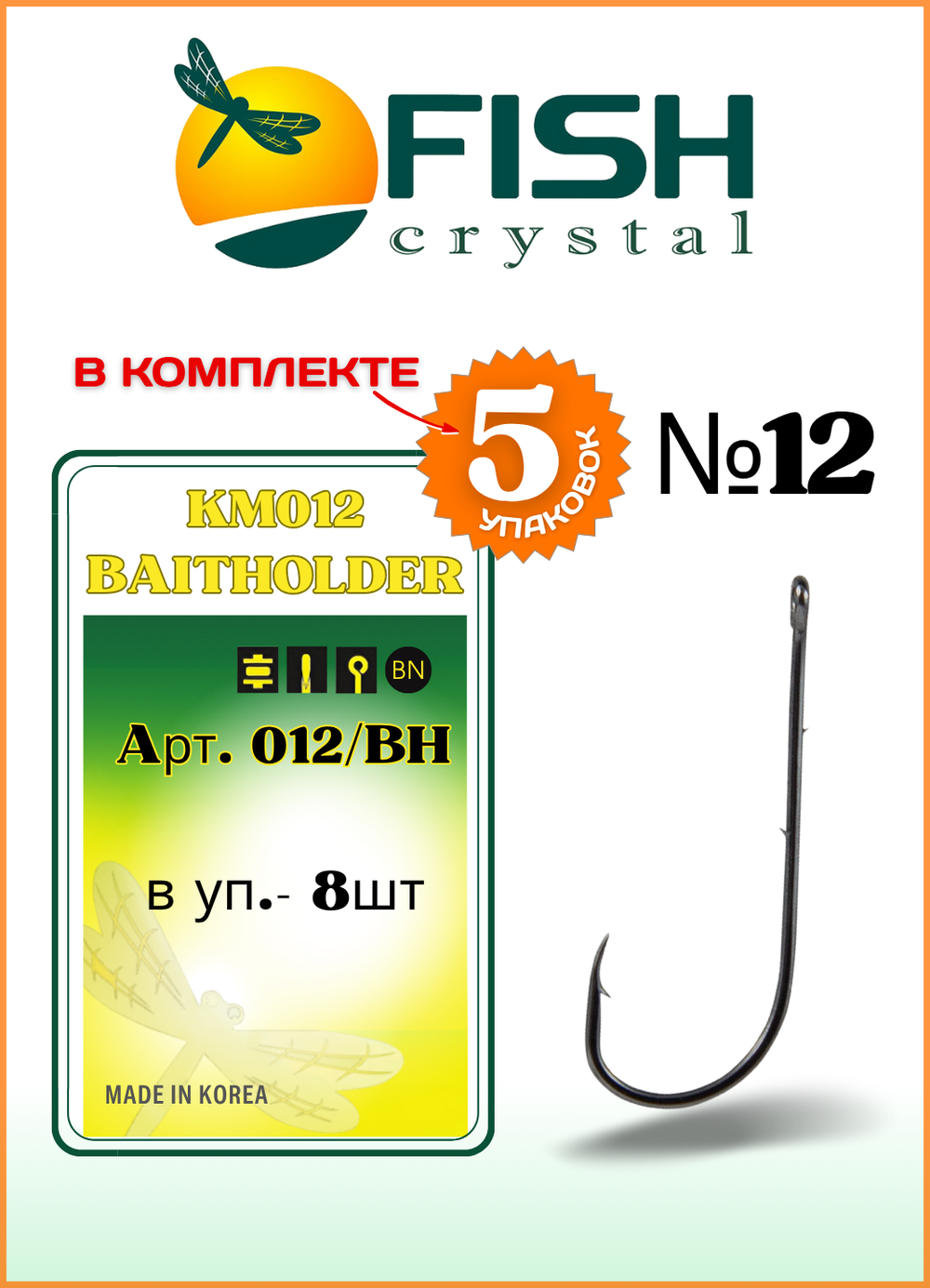 Крючок рыболовный Fish Crystal KM012 BAITHOLDER с засечкой и ушком №12 (5 упаковок)