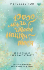 10000 миль, чтобы найти тебя