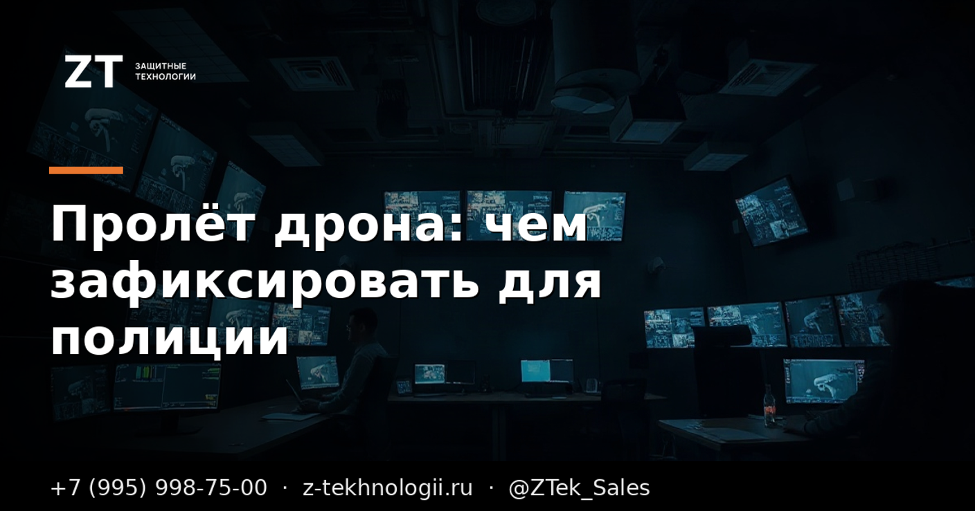 Пролёт дрона: чем зафиксировать факт для полиции