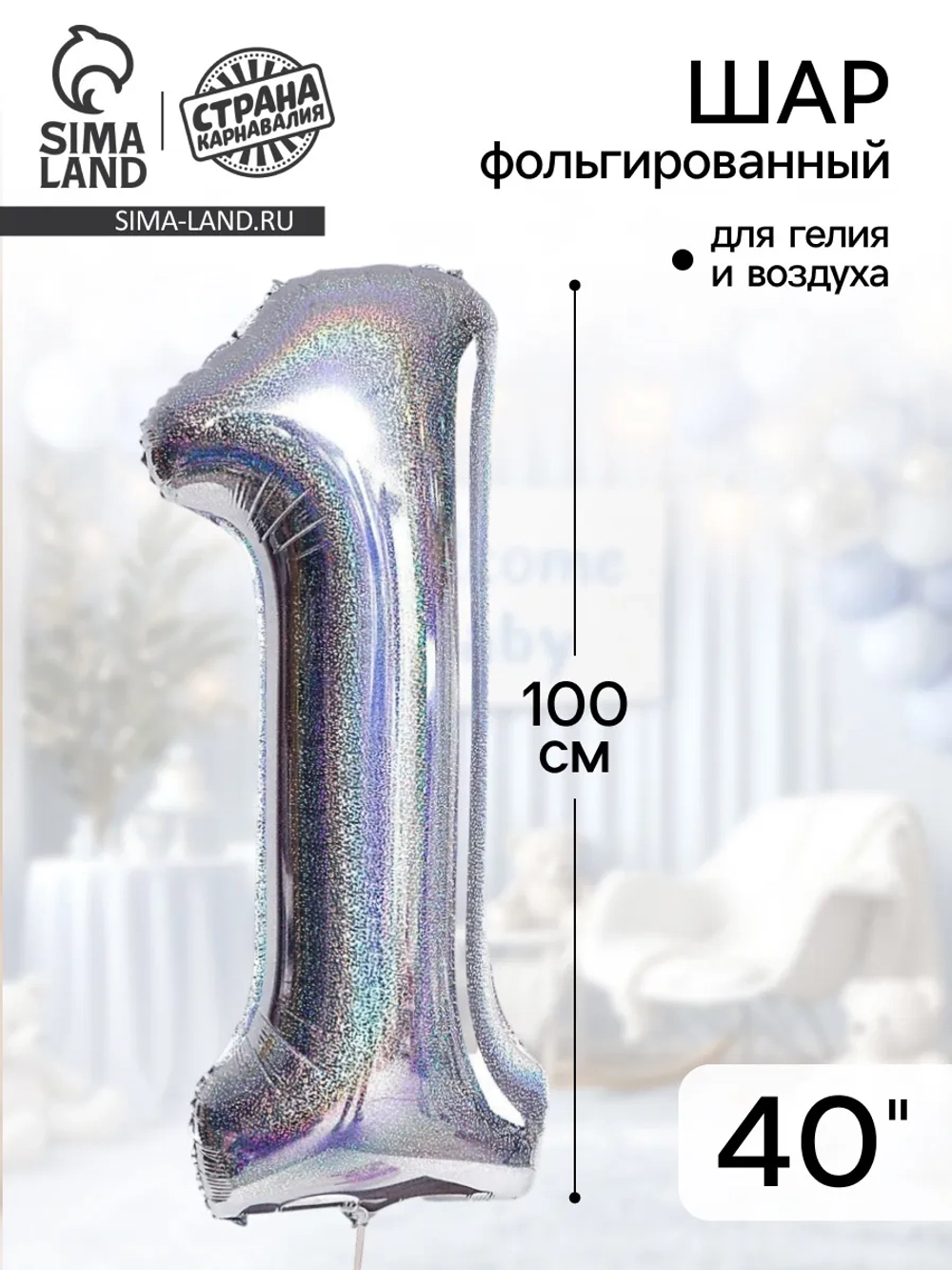 Шар 40 Цифра 1, голография