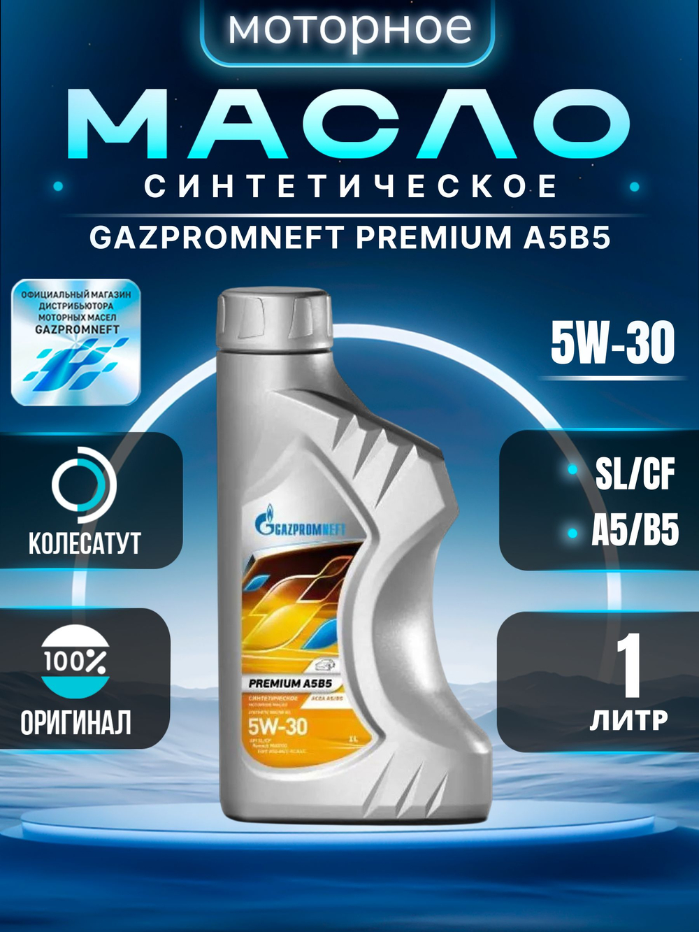Масло моторное Gazpromneft PREMIUM A5/B5 5W-30 синтетическое 1 л 253142584