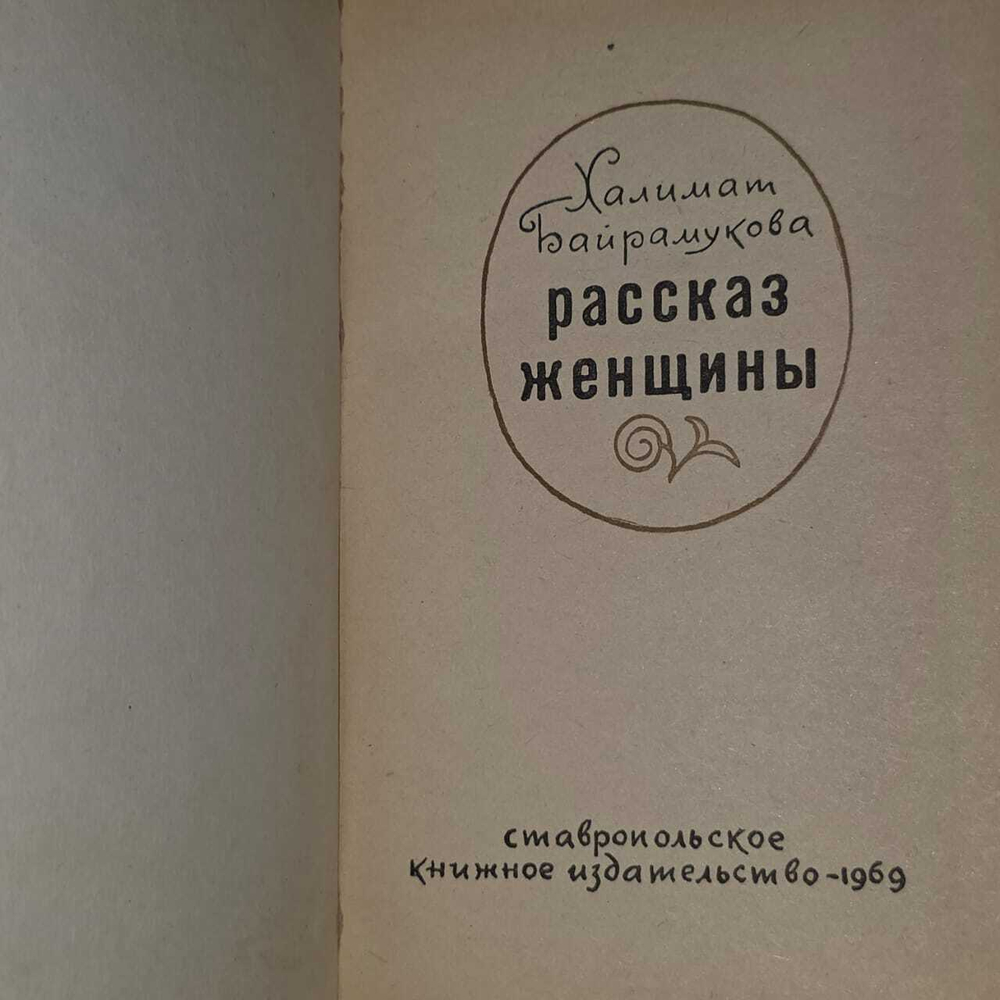 Байрамукова Х.Б. Рассказ женщины