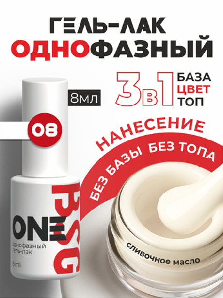 BSG Однофазный гель-лак ONE №08 (8 мл)