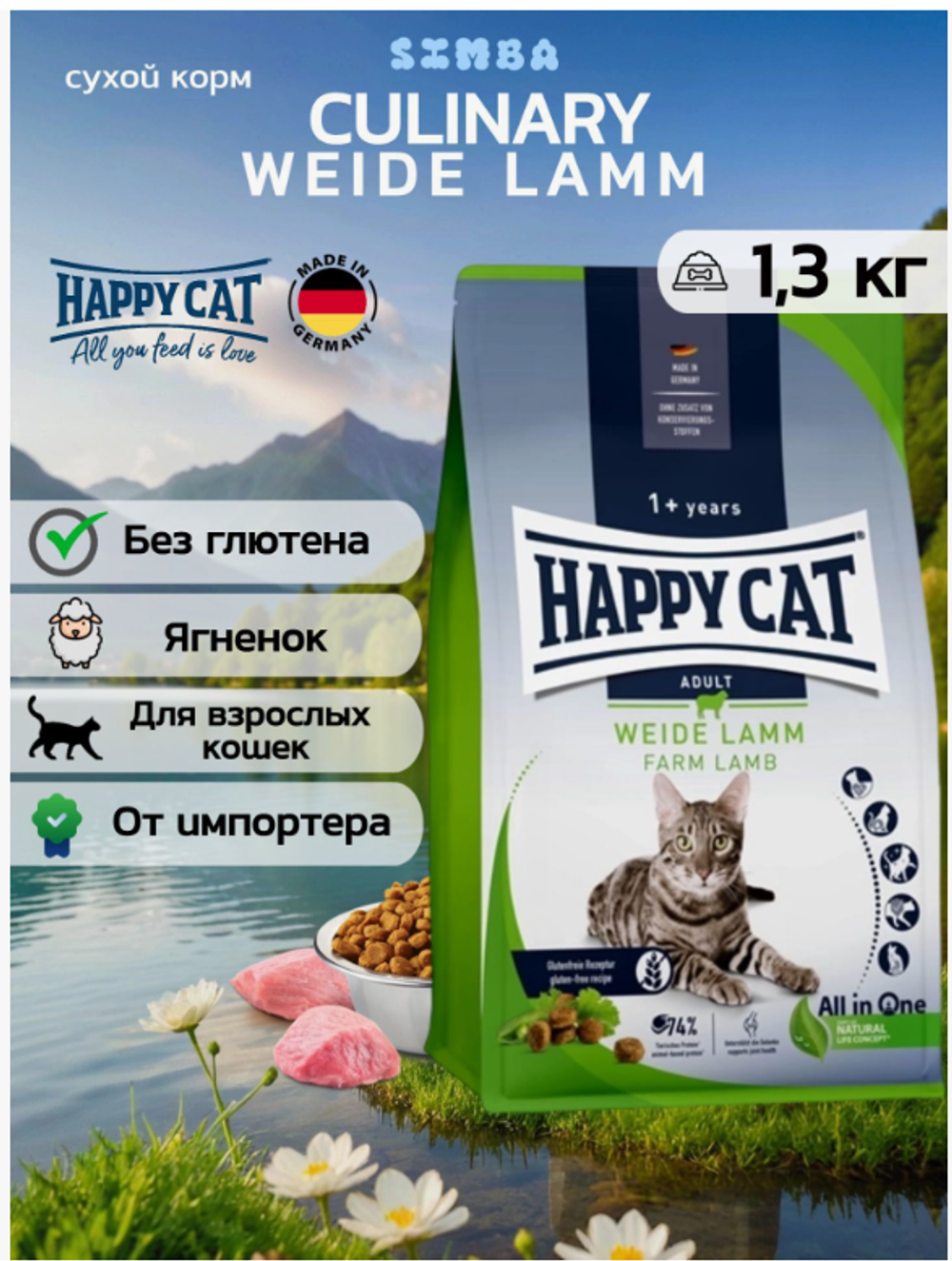 Happy Cat Culinary Weide-Lamm корм для кошек с Ягненком (Фасовка, цена за кг)