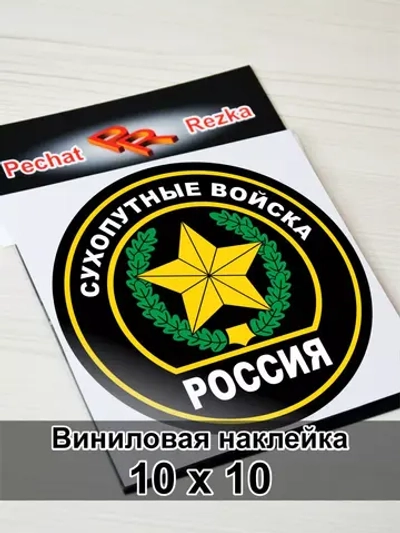 Наклейка - Сухопутные войска