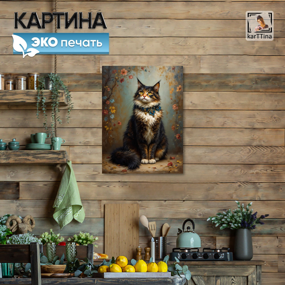 Картина karTTina "Его величество кот" 30х40 см