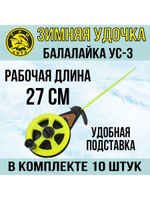 Зимняя удочка спортивная Балалайка УС-3, 10 шт