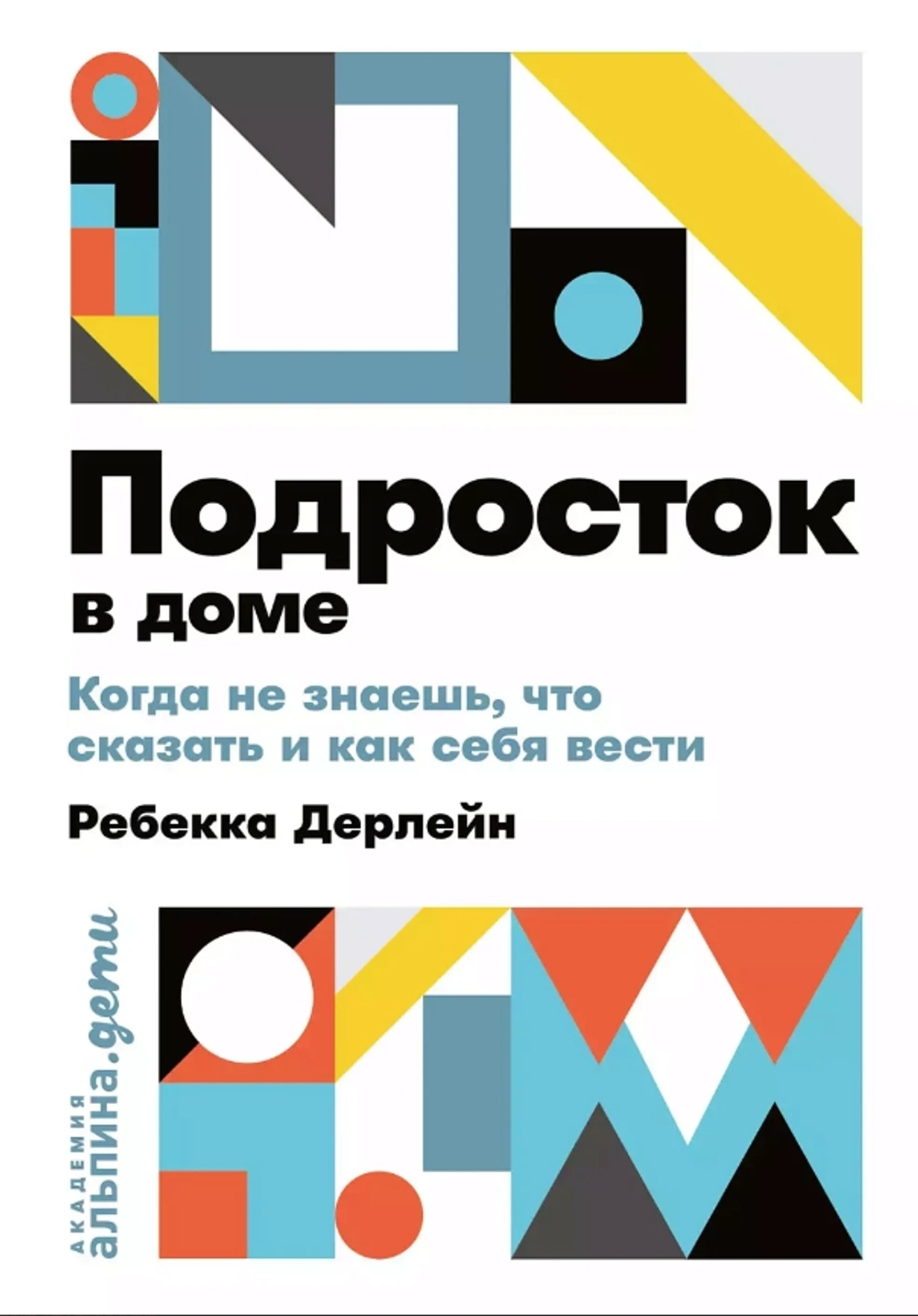 Подросток в доме: Когда не знаешь что сказать и как себя вести