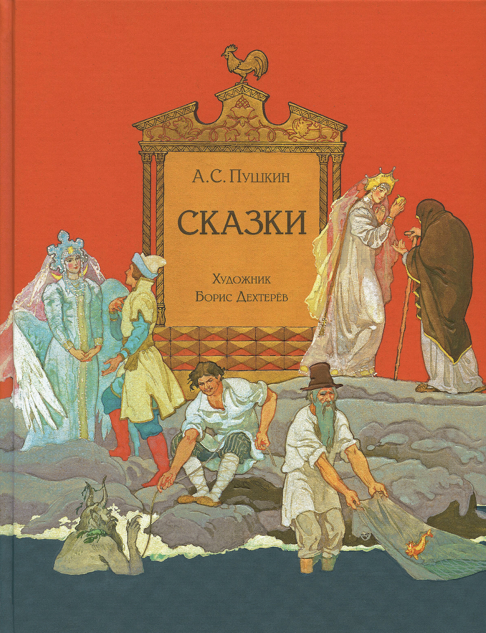 Сказки / Пушкин А.С.