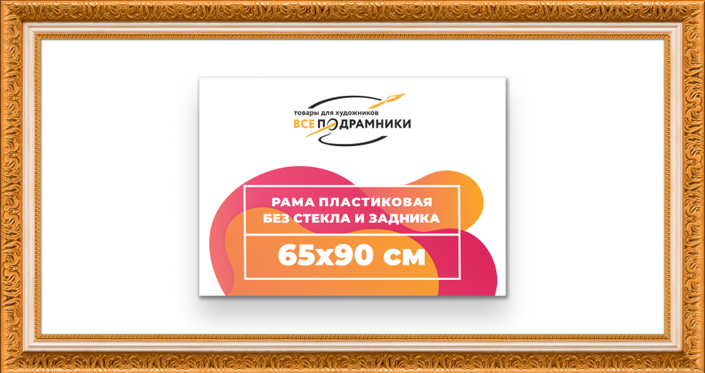 Рама 65x90 для картин и фотографий