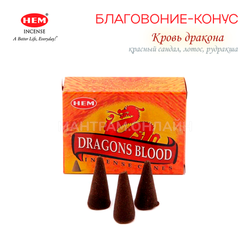 HEM Dragons Blood Благовоние-конус Кровь дракона, 10 шт