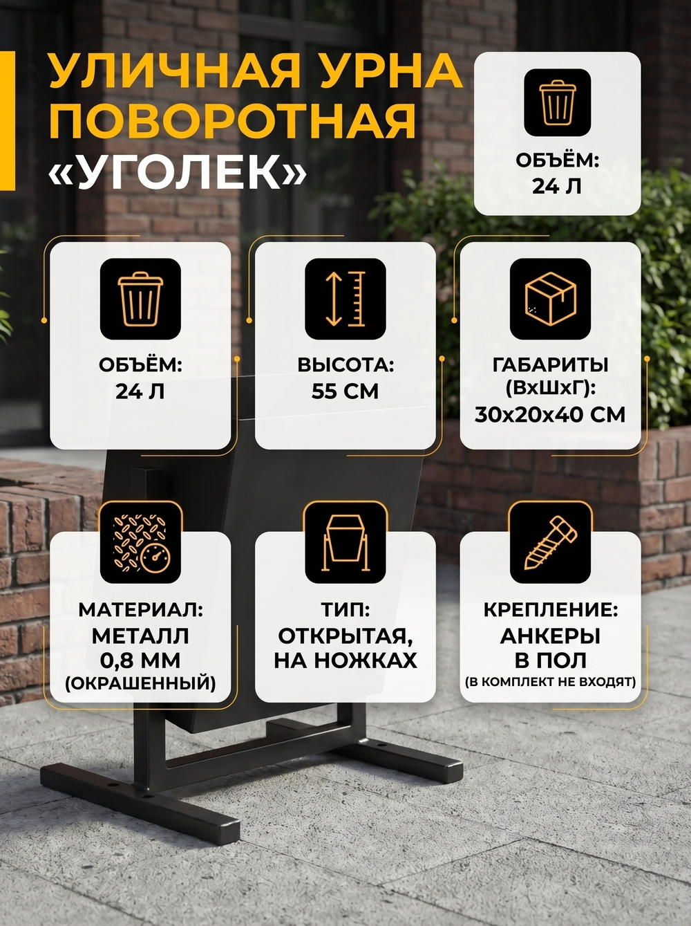 Урна уличная поворотная "Уголёк"