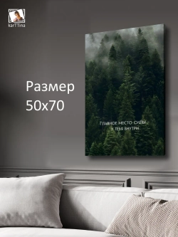 Картина на стену "Внутренняя сила" 50х70см 1шт.