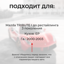 Ремкомплект ограничителей дверей Mazda TRIBUTE (I) до рестайлинга EP (4 двери, тип 35) 2000-2003