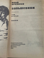 Илья Кремлев. Большевики. Том второй. Волки