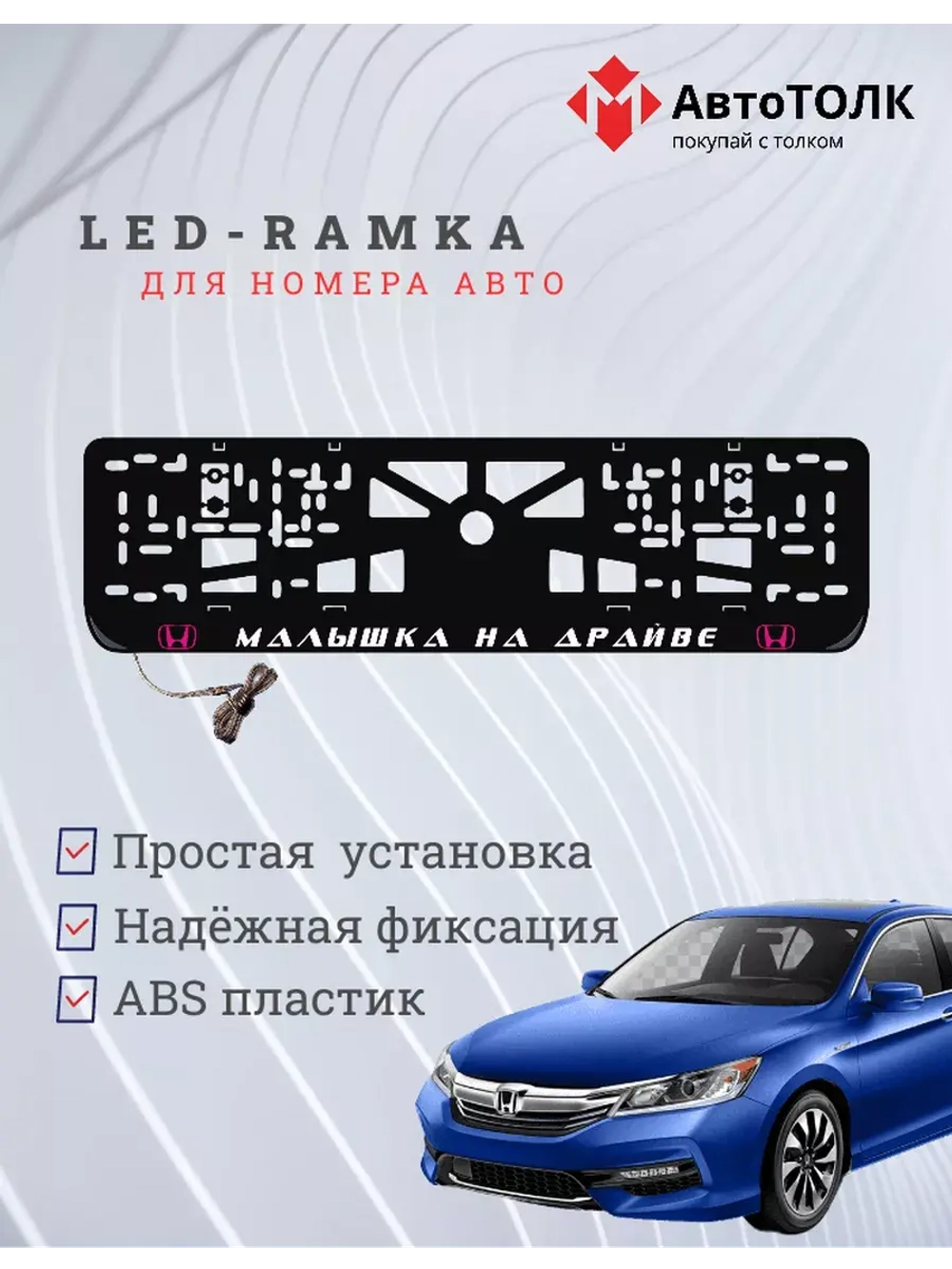 LED рамка. P.L. Малышка на драйве Honda.