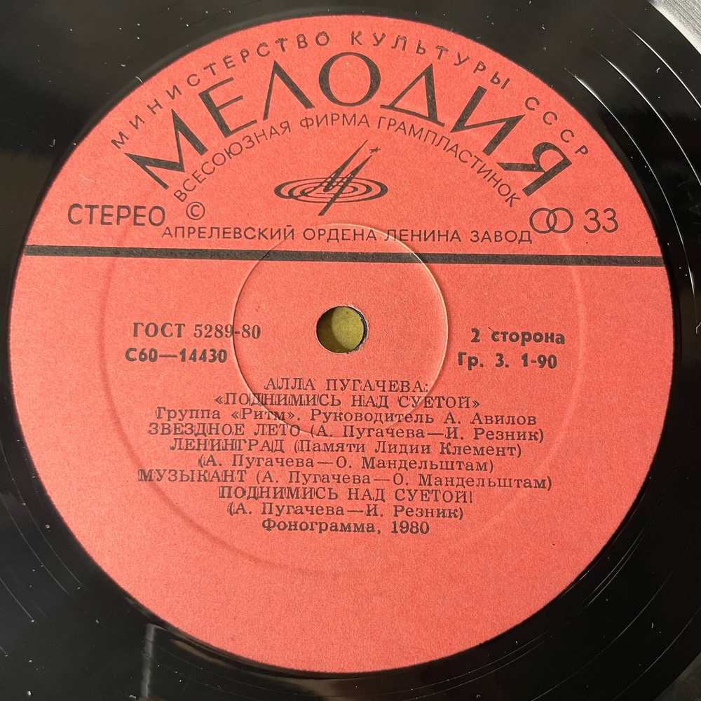 Винтажная виниловая пластинка LP Алла Пугачева Поднимись Над Суетой (СССР 1979) Звёздное Лето