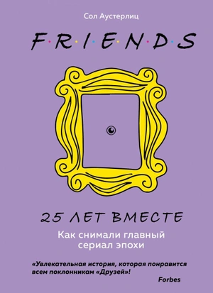 Друзья. 25 лет вместе. Как снимали главный сериал эпохи