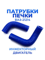 Патрубки печки/системы отопителя для а/м ВАЗ 21214 (инжектор, комплект из 2 штук)