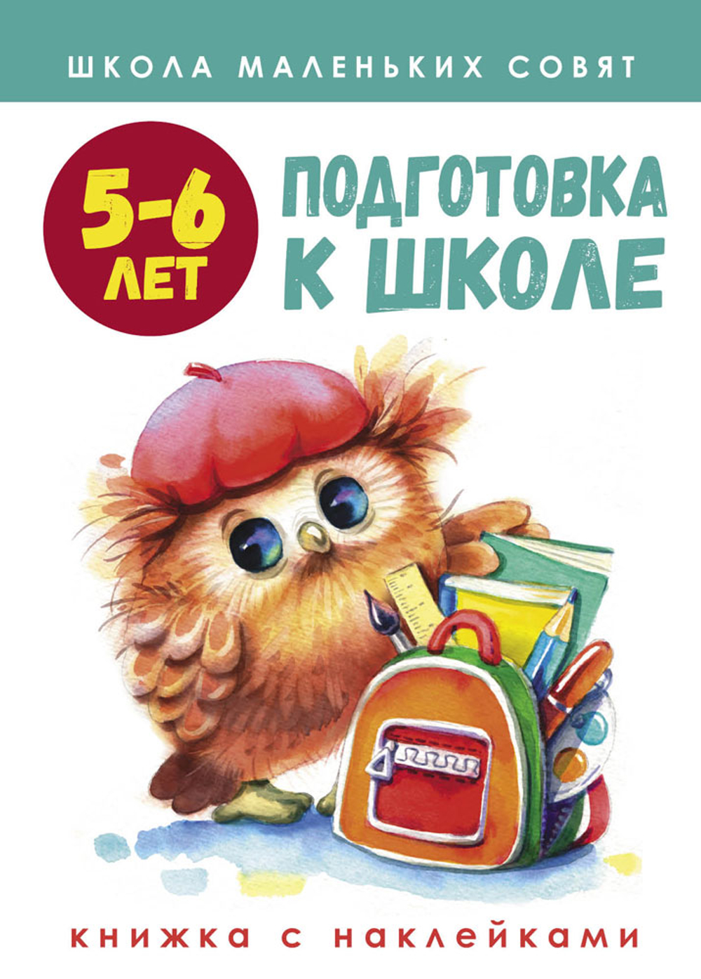 Школа маленьких совят с наклейками