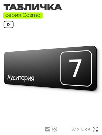 Таблички с номером аудитории "Аудитория №7", для офиса, 30 х 10 см, серия COSMO 3010, черная, Айдентика Технолоджи