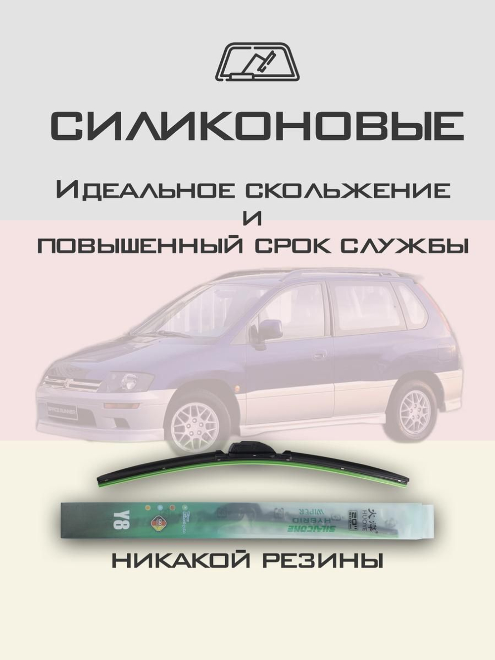Щетки стеклоочистителя HUOYE Y8 650/400 мм на Mitsubishi SpaceRunner | Hook/J-Hook