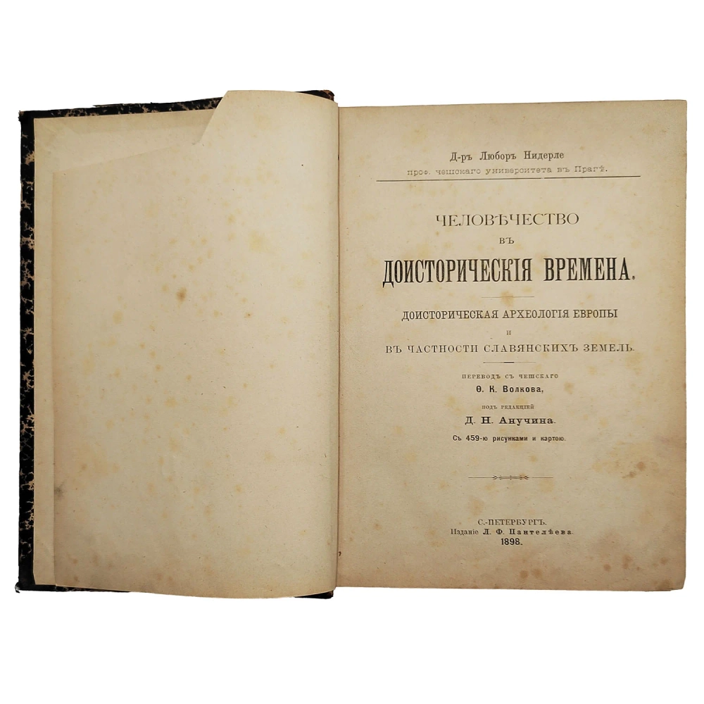 Нидерле Л. Человечество в доисторические времена.1898. Прижизненный