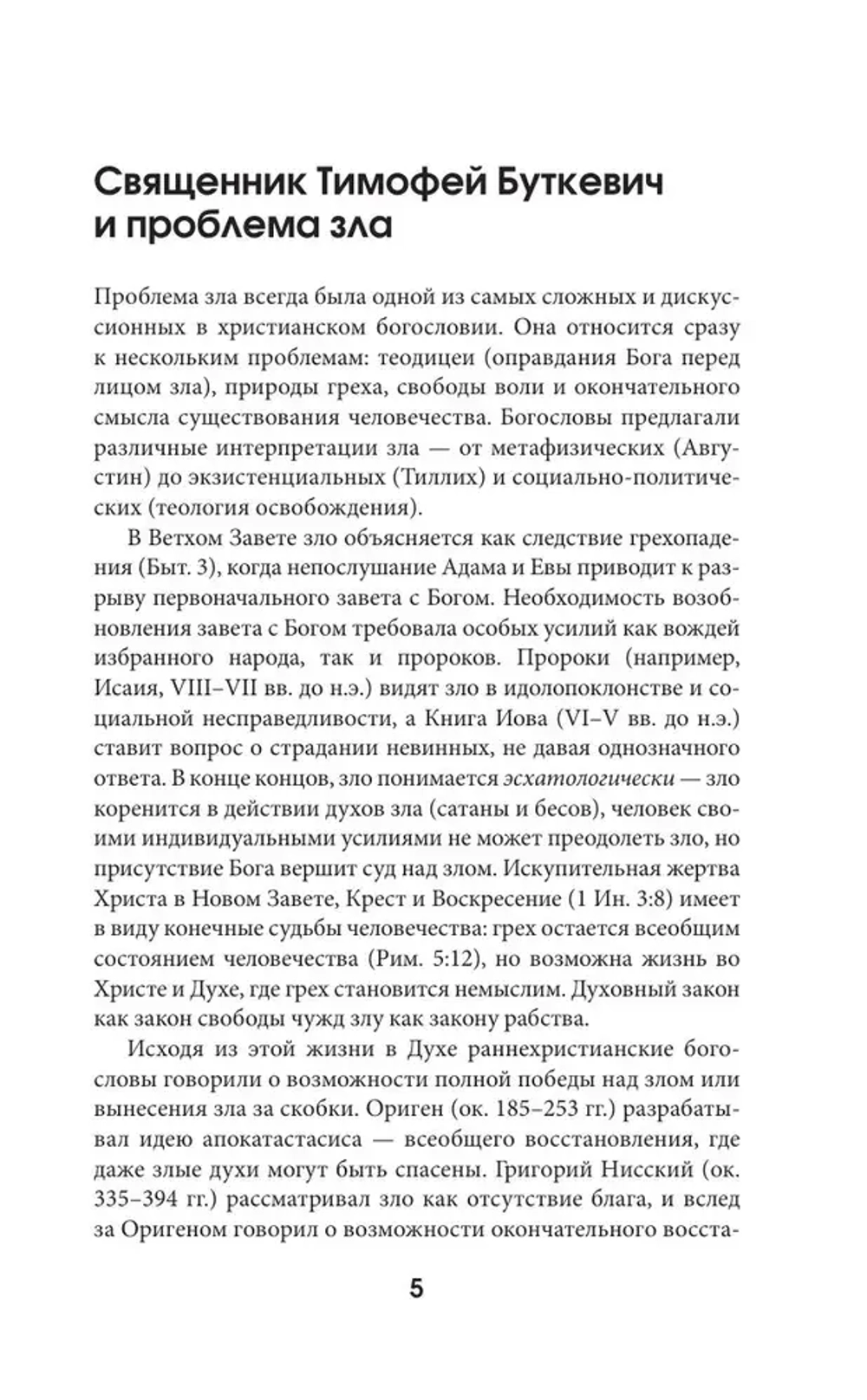 Зло, его сущность и происхождение