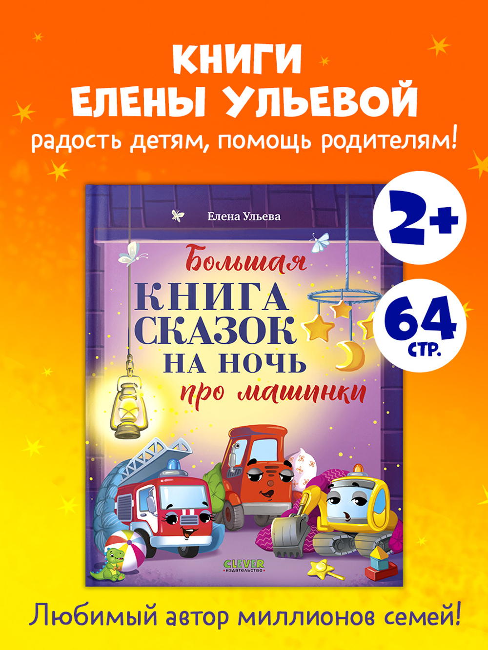 Большая сказочная серия. Большая книга сказок на ночь про машинки