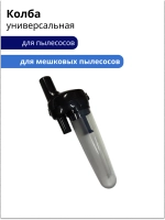 Твистер колба (Циклонный фильтр) для пылесосов , универсальная Диам. 32 и 35 мм (35-0010)