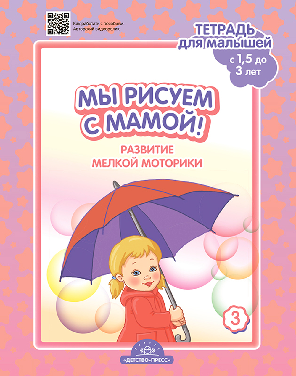 Мы рисуем с мамой! Развитие мелкой моторики. Тетрадь для малышей (c 1,5 до 3 лет). Выпуск 3. ФГОС.
