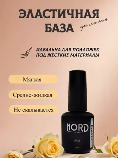 База эластичная жидкая Elastic NORD для гель лака 15мл