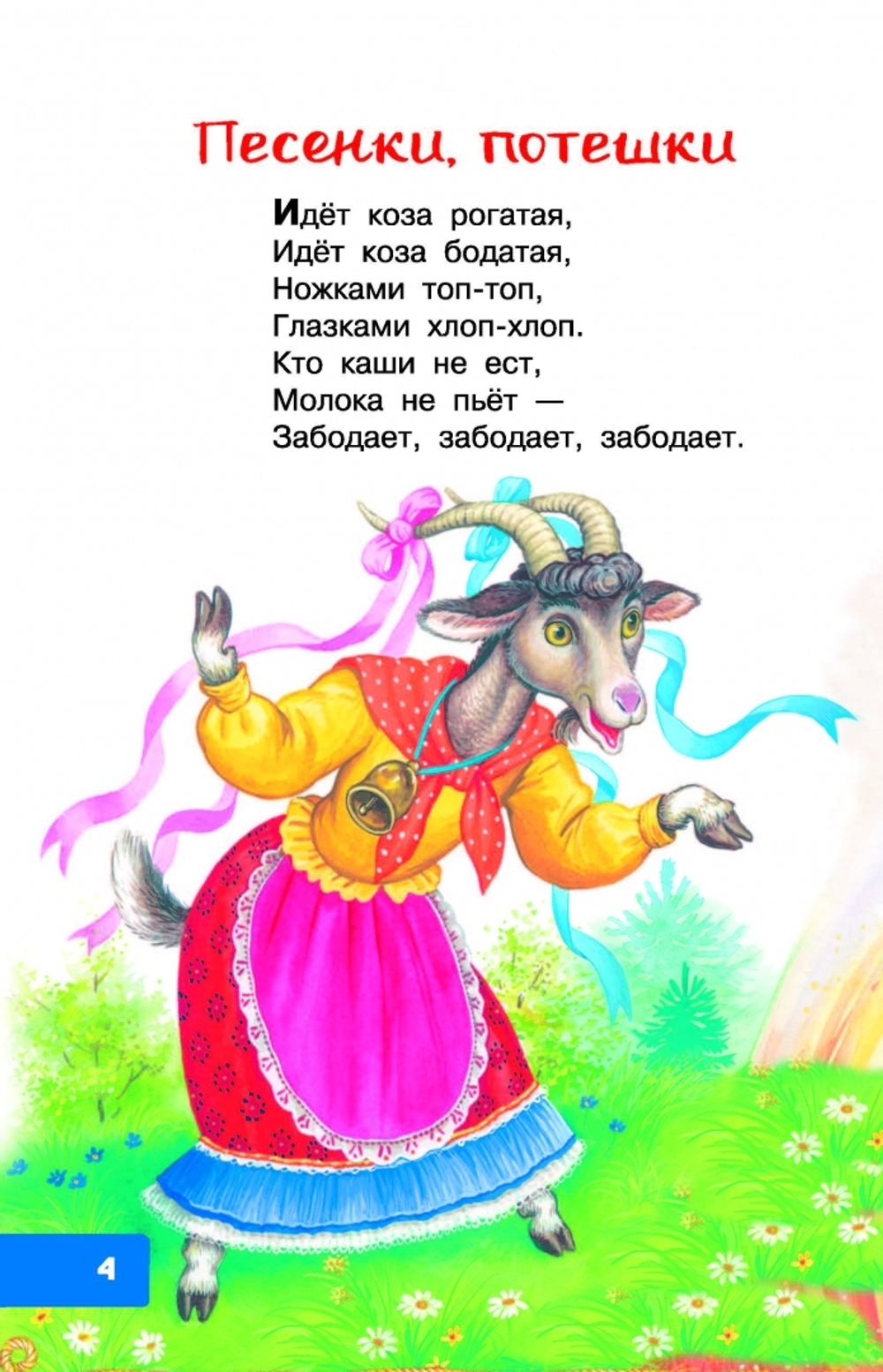 Книга "Песенки, потешки, загадки для маленьких", Константин Ушинский