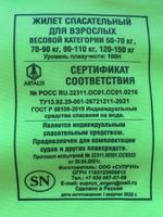 Жилет спасательный сертифицированный 90-110 кг Forest river