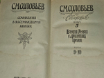 С. М. Соловьев. Сочинения в 18 книгах. Книга 5. Тома 9-10