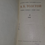 А. К. Толстой. Собрание сочинений в 4 томах. Том 4.