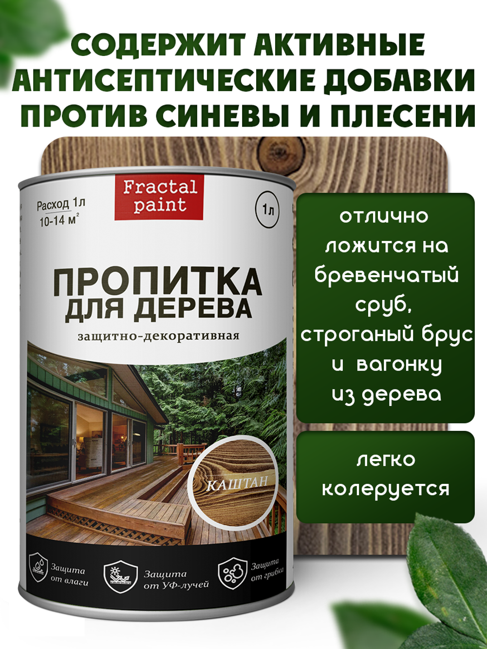 Пропитка для дерева защитно-декоративная «Каштан»