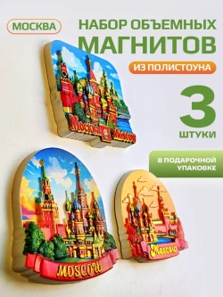 Набор магнитов сувенирный Москва 3 штуки объемные