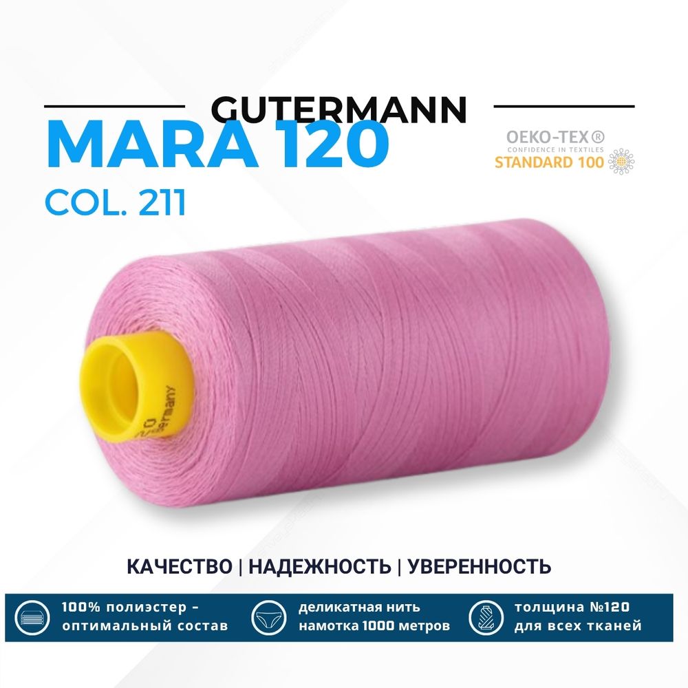 Нитка Gutermann Mara 120 (1000 метров), 1 кат., универсальная | 211 св.лиловый