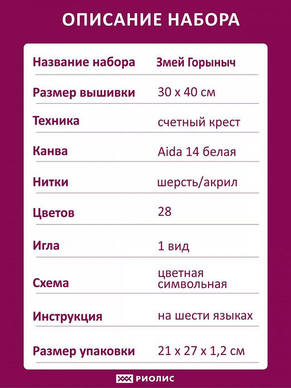 Набор для вышивания нитками Риолис, Змей Горыныч 30х40 см, РИОЛИС.2166