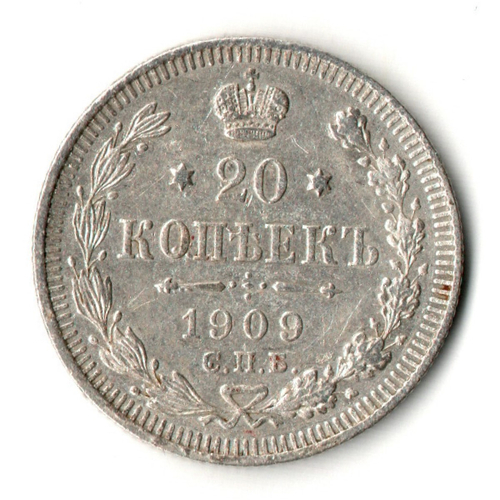 20 копеек 1909 год - СПБ - ЭБ - Николай II