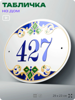 Адресная табличка с номером дома 427, на фасад и забор, на дверь, овальная в средиземноморском стиле, 29х23 см, Айдентика Технолоджи