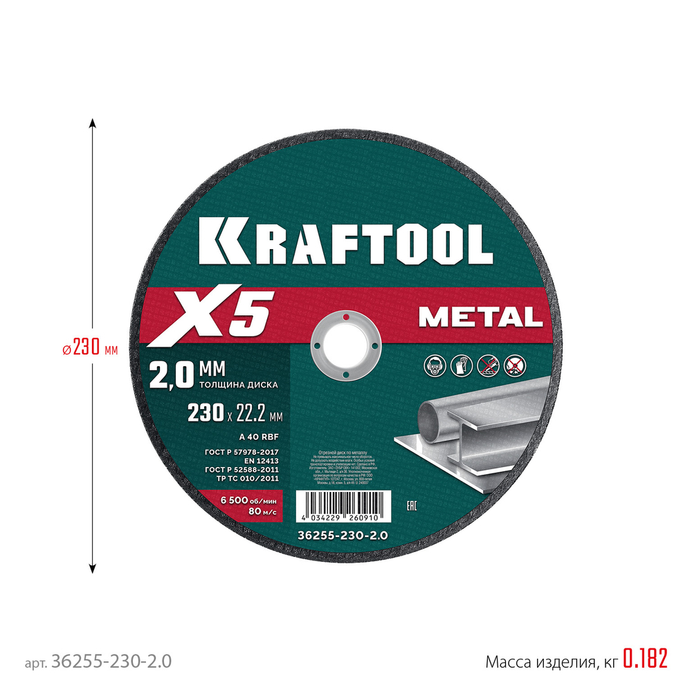 Диск отрезной по металлу 230х2,0х22,2 мм для УШМ KRAFTOOL X5 Metal 36255-230-2.0