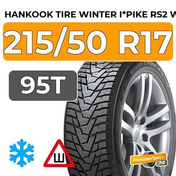 Hankook Tire Winter I*Pike RS2 W429 215/50 R17 95T XL шип.