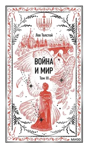 Война и мир. Том 3