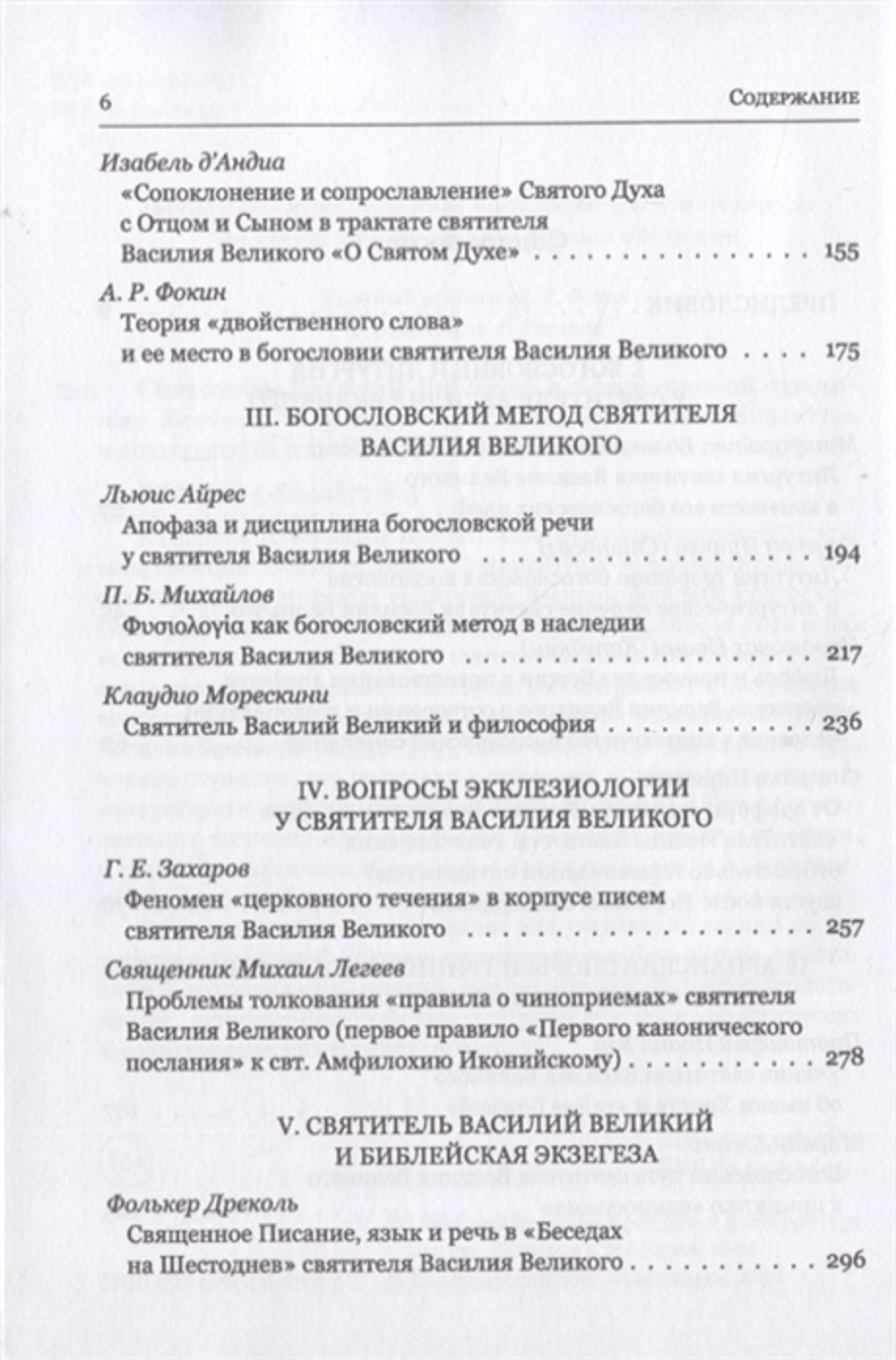 Святитель Василий Великий в богословской традиции Востока и Запада