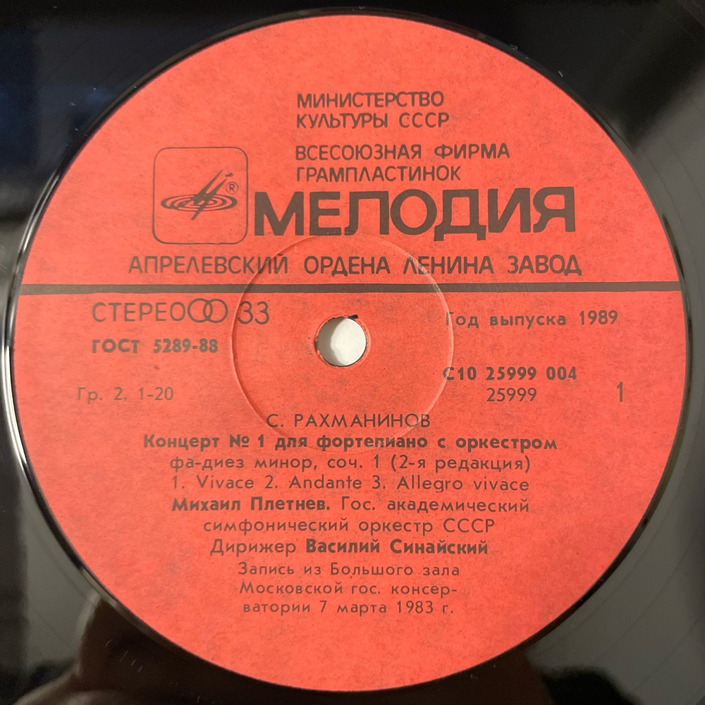 Винтажная виниловая пластинка LP С. Рахманинов, Концерт № 1 Для Фортепиано С Оркестром, Михаил Плетнев, Дирижер Василий Синайский (СССР 1989)