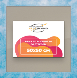 Рамка 50x50 для постера и фотографий