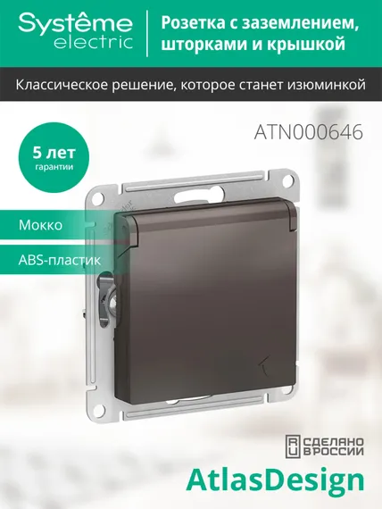 Розетка с крышкой Systeme Electric AtlasDesign Мокко ATN000646